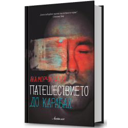 Патешествието до Карабах